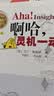 【樊登推荐】啊哈！灵机一动（中文版） 20世纪科普经典特藏 实拍图