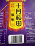 十月稻田 紫米 2斤 紫糯米 云南紫米 五谷杂粮米 含花青素 紫米露 实拍图