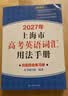 2027/2026新版上海市高中英语考纲词汇用法手册 高考英语考纲词汇用法手册+配套综合练习+便携版 高考英语词汇双向默写本 高考英语词汇配套综合练习 上海英语高考高频词汇 高中单词速记速背专项训练  晒单实拍图