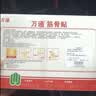 万通筋骨贴3盒30贴止痛膏贴颈椎病肩周炎腰肌劳损腰间盘突出关节疼痛 实拍图