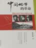 “中间地带”的革命：国际大背景下看中共成功之道 实拍图