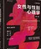 女性与性别心理学（第8版）（心理学译丛） 心理学畅销自我提升认知升级情绪管理心理成长自我觉察樊登推荐成长必读心灵成长认知觉醒情绪疗愈 晒单实拍图