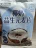 王饱饱椰奶益生元麦片27g*20袋冲泡燕麦片饱腹代餐即食冲饮早餐 实拍图