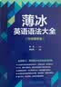 薄冰英语语法大全（外研增修版） 实拍图