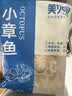 美加佳三去小章鱼净重1斤（8-13只） 去牙去脏八爪鱼聚餐 实拍图