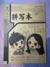 小学生标准作业本环保纸张预防近视错题本绘画本拼写本练字本草稿本语文本拼音本日记本真小楷本听写本数学本竖式本田子本定位英语本 拼写本 无规格 实拍图