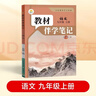 【时光学】26秋教材伴学笔记九年级语文上册人教版 初中三教材同步教材笔记课堂笔记随堂笔记课本教材全解同步课堂预复习 开学季 实拍图