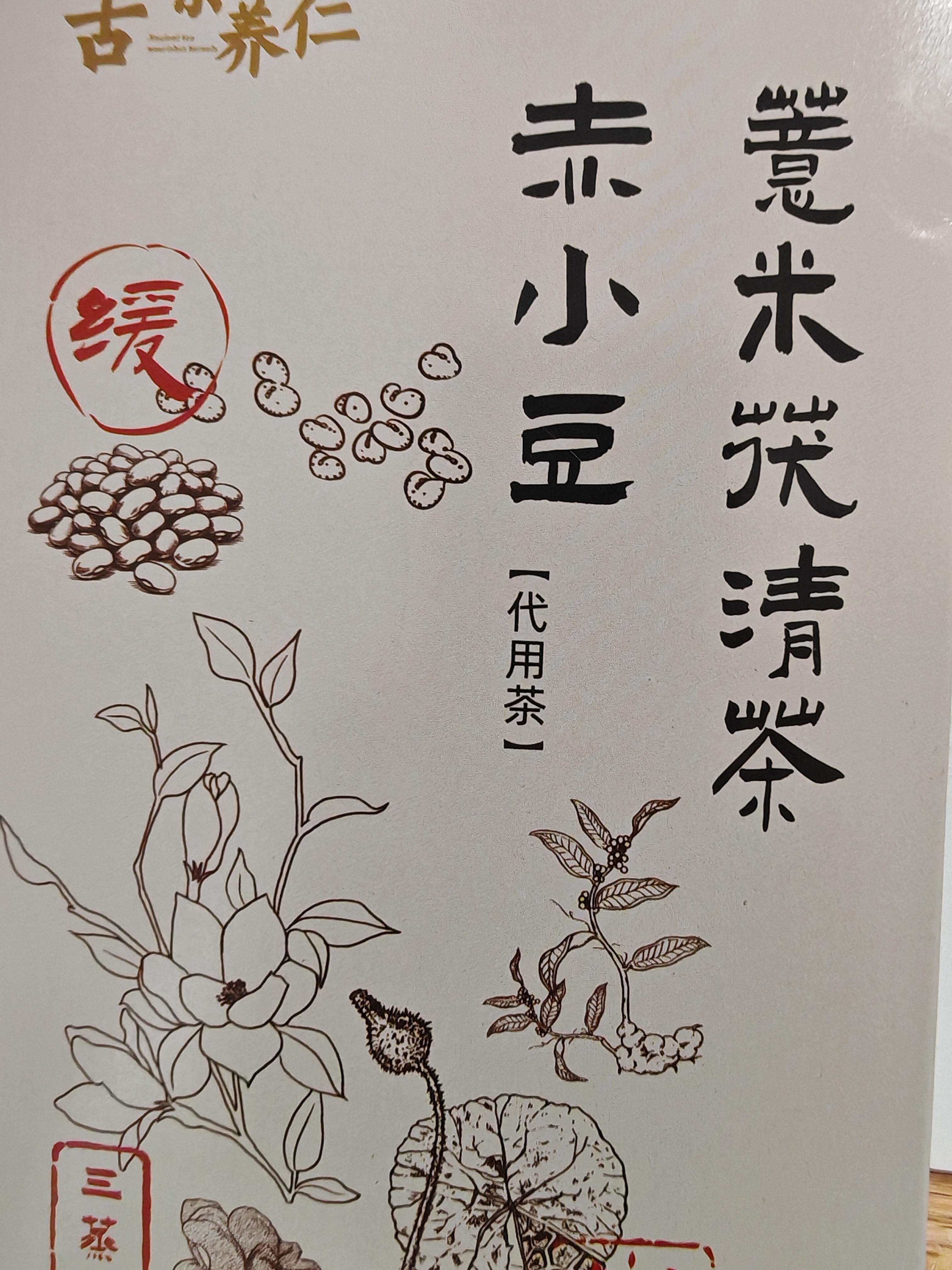 古茶养仁红豆薏米茯苓芡实祛湿茶健脾养胃调理去体内湿气重女男三伏天150g 实拍图