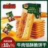 naziba纳滋宝牛肉馅酥脆饼干薄脆牛肉味肉松夹心饼干办公室解馋零食小吃 牛肉馅酥脆饼干418g*1箱418g 实拍图