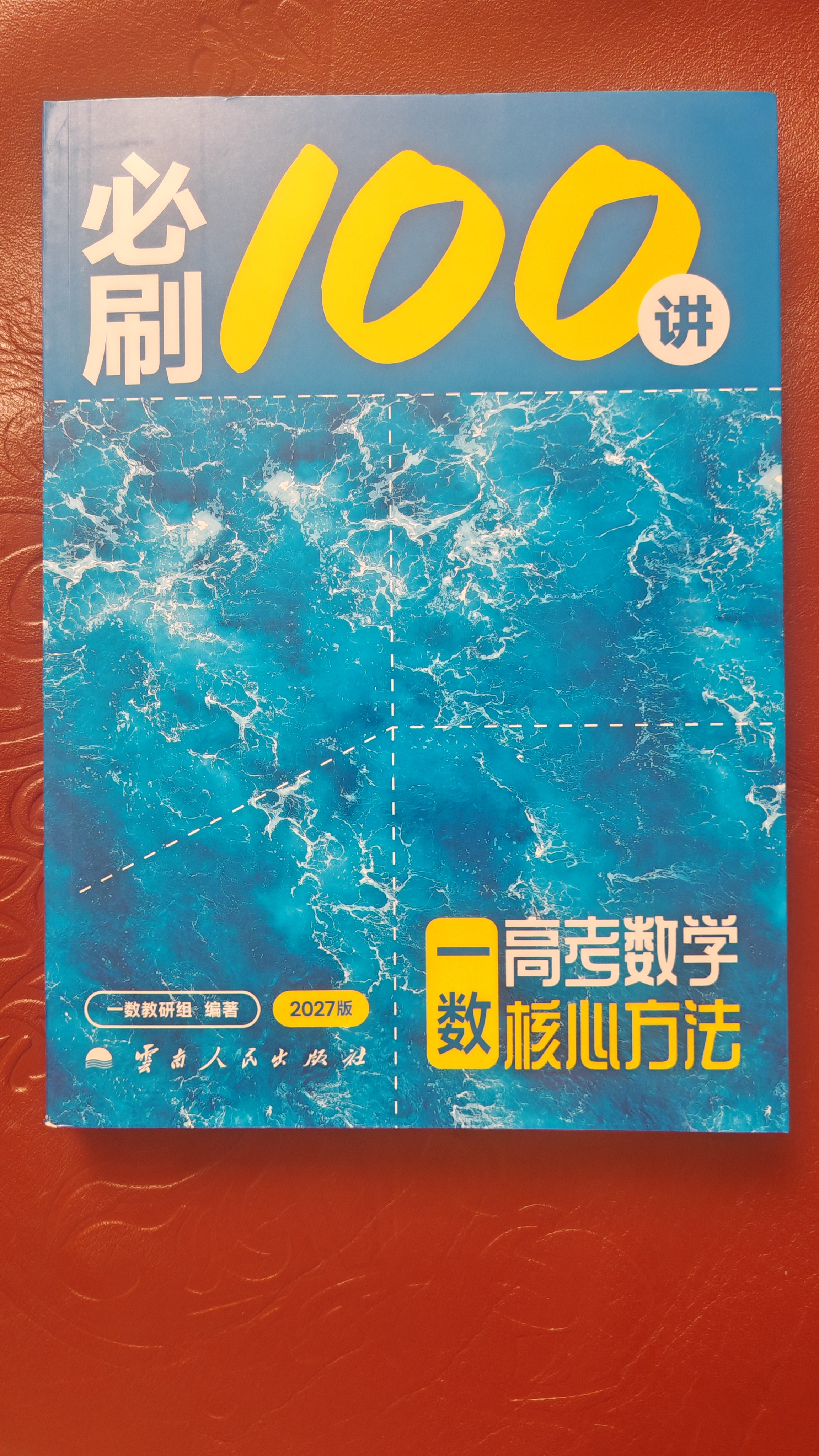 【2027版】2027版 一数·必刷100讲 常规版 偏基础版 一数教辅 一数图书 【数学】必刷100讲（常规版） 高中数学 实拍图
