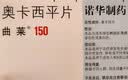 【原研进口】曲莱 奥卡西平片 0.15g*50片/盒 实拍图