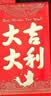 离草新款红包袋 利是封 硬壳大吉大利开工日常红包大号60个 实拍图