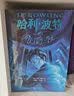 【25周年纪念版】哈利波特与死亡圣器 25周年纪念版  京东自营 人民文学出版社 初版封面焕新重制 阅读 童书  黑色星期五 一升二衔接 小升初衔接  实拍图