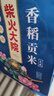柴火大院 香稻贡大米 5kg*2袋/箱( 东北大米 10kg 香米 粳米) 实拍图