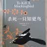 【当当 正版包邮】杀死一只知更鸟 哈珀·李 李育超 译 关于勇气与正义的成长教科书 贝克汉姆、奥普拉、罗翔推荐 影响全球5000万家庭的教养宝典 世界名著小说 实拍图