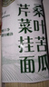 云山半桑叶苦瓜芹菜挂面500g 无添加剂蔗糖低脂低钠 细龙须汤面蔬菜面条 实拍图