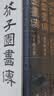 经典全集 芥子园画谱（全3册）套装画传康熙原大彩色版完整王概吴蓬正版包邮国画入门基础山水梅兰竹菊花鸟 晒单实拍图