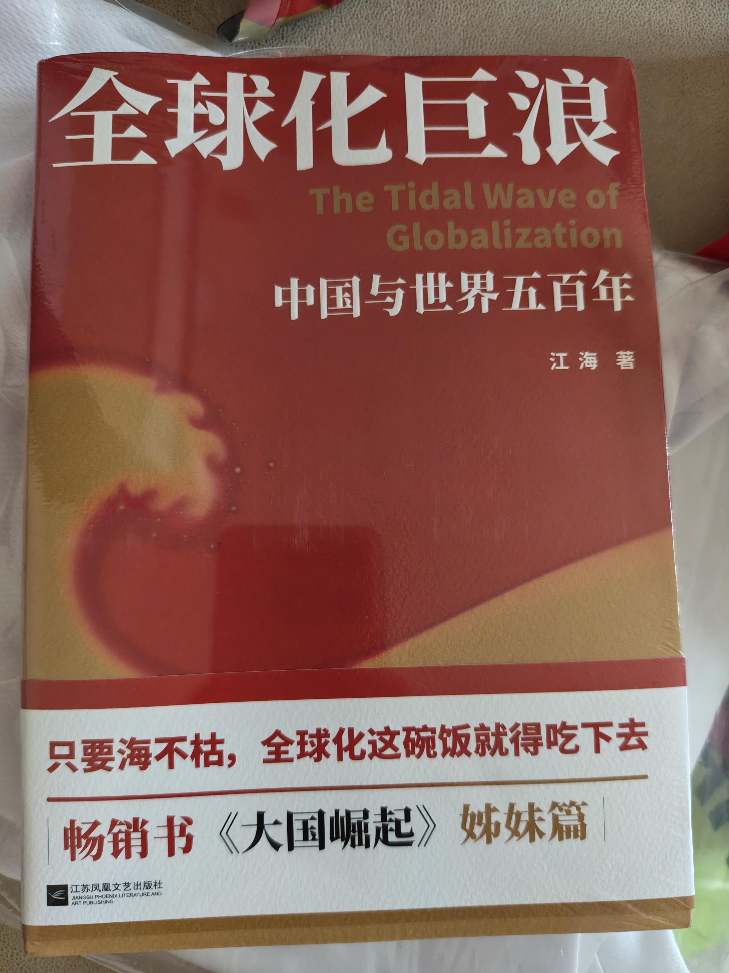 全球化巨浪：中国与世界五百年  只要海不枯，全球化这碗饭就得吃下去 畅销书大国崛起姊妹篇 实拍图