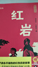 版画讲红岩正版图书 八年级上册必读课外阅读书籍原著正版图书赠考点手册 8上初二阅读名著中国青少年版中学教辅暑假书单 精读版初中生必读整本书西行漫记 人民教育出版社人教版语文教材配套阅读书目 实拍图