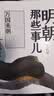 明朝那些事儿全套正版 当年明月 明朝历史小说 通俗说史书籍 明朝那些事儿(套装共7册) 实拍图