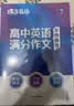 蝶变学园 高中英语作文书 万能模板满分作文和素材 2027高考适用 高一高二高三写作指导 高分满分 模拟写作 全国通用 开学季 实拍图