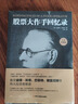 股票大作手回忆录（全译珍藏版）金融与投资图书（ 股票作手操盘术 操盘手 股市入门）炒股的智慧  股票书籍正版 实拍图