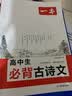 一本2027一本高中文言文完全解读高中语文文言文全解高中语文必背古诗文译注及赏析详解必备高一高二高三高考语文文言文全解一本通人教版必修选修全解全释全析古诗文翻译教辅图书 高中必背古诗文 高中通用 实拍图
