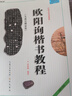 欧阳询楷书教程《九成宫醴泉铭》中国书法培训教程 欧体楷书书法毛笔字帖 笔画部首结构解析 崇文书局 实拍图