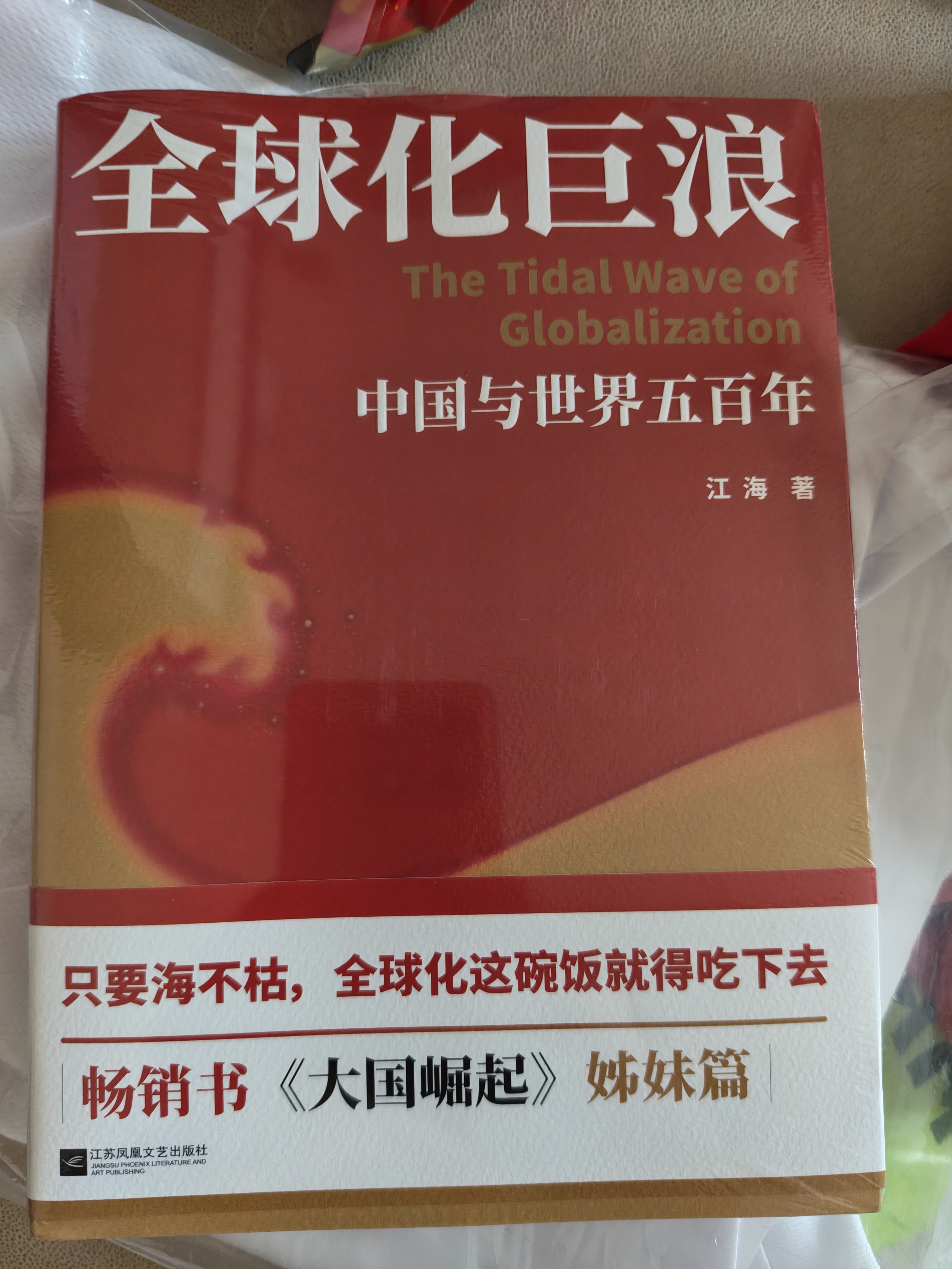 全球化巨浪：中国与世界五百年  只要海不枯，全球化这碗饭就得吃下去 畅销书大国崛起姊妹篇 实拍图