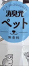 小林制药宠物专用除臭剂消臭元无香型385mL除味剂去异味去尿味室内清新剂 实拍图