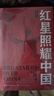 红星照耀中国和红岩导读（赠名师视频课）八年级上册必读正版课外阅读书初二8上语文课外人民阅读书籍推荐初中名著教育法布尔老师出版社经典常谈引读版【全2册】红星+红岩导读 实拍图