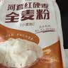 河套 全麦粉2斤 中华老字号 小麦粉含麦麸皮 烘焙原料 家用面粉 实拍图