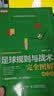 足球规则与战术完全图解 修订版(人邮体育出品) 实拍图