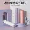LOYK德国便携式干衣机暖被机烘干机家用烘衣服家庭小型迷你速干机暖被子烘鞋机旅行出差消毒除螨 紫色主机 10L 实拍图