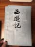 【赠取经历难平妖简表】西游记（上中下3册）四大名著 原著 大字本 《语文》推荐阅读丛书 吴承恩 中国古典 小说 人民文学出版社 实拍图