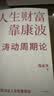 人生财富靠康波 涛动周期论 经济周期与人生命运财富 周金涛著 抓住康波 实现财务自由 大道 段永平投资问答录 全球视野下的投资机会 时寒冰 周期 黑天鹅 反脆弱 中信出版社投资的艺术 格兰投研 实拍图