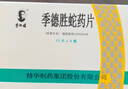 10盒装季德胜[季德胜] 季德胜蛇药片0.4g*60片/盒 实拍图