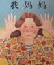 我妈妈 超人妈妈爱宝宝 名校推荐经典儿童绘本，作者安东尼·布朗荣获国际安徒生奖 感受孩子眼中的妈妈0-6岁（启发出品）六一儿童节礼物女孩男孩暑假作业 一升二暑假衔接 小升初暑假衔接 早教启蒙 实拍图