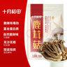 十月稻田 鹿茸菇 150g 高蛋白 脆嫩提鲜 山珍菌菇干货 炒菜煲汤火锅食材 实拍图