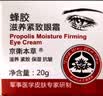 京卫本草蜂胶滋养紧致眼霜 七夕情人节礼物淡化细纹提拉紧致黑眼圈品抗皱 实拍图