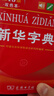 2026最新版 新华字典双色本第13版+错题本 商务印书馆教材教辅中小学初中高中常备工具书可搭现代汉语词典第7版最新版牛津高阶英汉双解词典古汉语常用字字典第6版 开学季 实拍图
