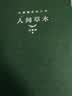 汪曾祺生活三书（精装全3册，含《人间草木》《人间至味》《人间有戏》）在汪曾祺的笔下，发现生活的美好、温柔与智慧 晒单实拍图