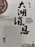 大湖消息（“第八届鲁迅文学奖获奖作品”“首批生态文学推荐书目”韩少功*刘亮程*施战军*王尧*杨庆祥 联合推荐） 实拍图
