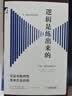 逻辑是练出来的：论证与批判性思考方法训练【进阶书系】 晒单实拍图