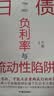 日债   负利率与流动性陷阱 经济下行期 我们如何自救？国内日本问题重要研究专家方明教授重磅作品 实拍图