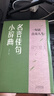 常用名言警句辞典修订版 精选一万余条名言古今中外名言警句大全 实拍图