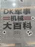 DK军事机械大百科 横跨5000年的军事机械装备图鉴百科 世界军事史科普书 青少年军事装备图鉴百科全书 儿童科普读物中国儿童百科全书中小学生推荐课外阅读课外读物科普启蒙 开学季 实拍图