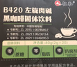 仁和B420左旋肉碱黑咖啡减0糖肥减0脂全身快速瘦肚子有氧健身3盒装 实拍图