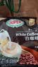 超级（SUPER） 马来西亚原装进口super超级炭烧白咖啡原味三合一速溶咖啡粉袋装 经典白咖啡315g*2袋 实拍图