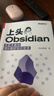 上头Obsidian：手把手教你用AI做好知识管理 实拍图